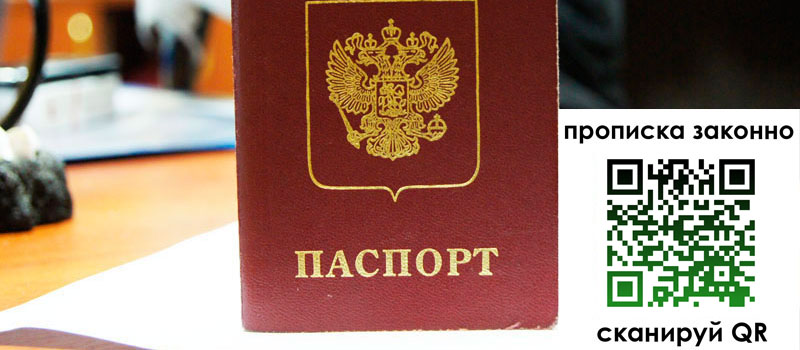 регистрация в Курганинске прописка в Курганинске